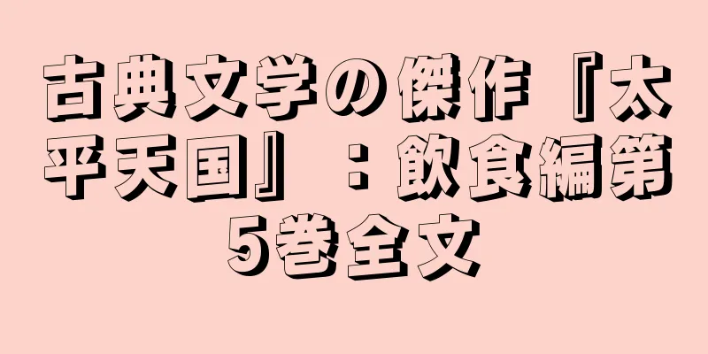 古典文学の傑作『太平天国』：飲食編第5巻全文