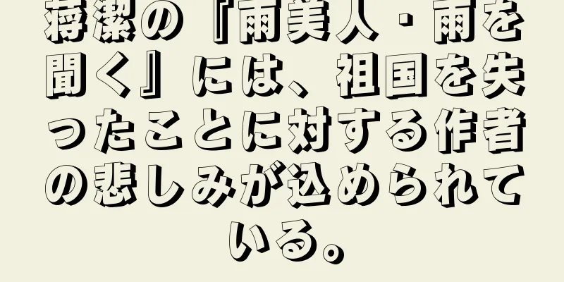 蒋潔の『雨美人・雨を聞く』には、祖国を失ったことに対する作者の悲しみが込められている。