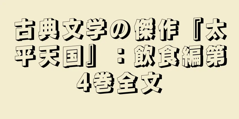 古典文学の傑作『太平天国』：飲食編第4巻全文