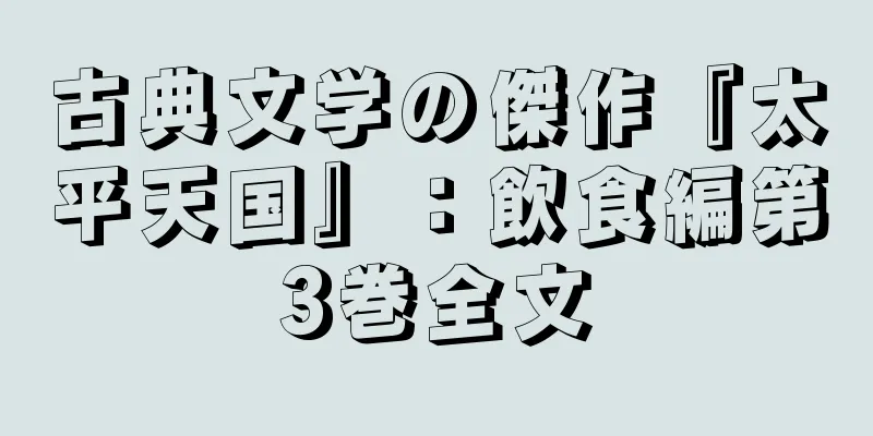 古典文学の傑作『太平天国』：飲食編第3巻全文