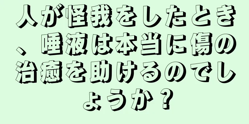 人が怪我をしたとき、唾液は本当に傷の治癒を助けるのでしょうか？