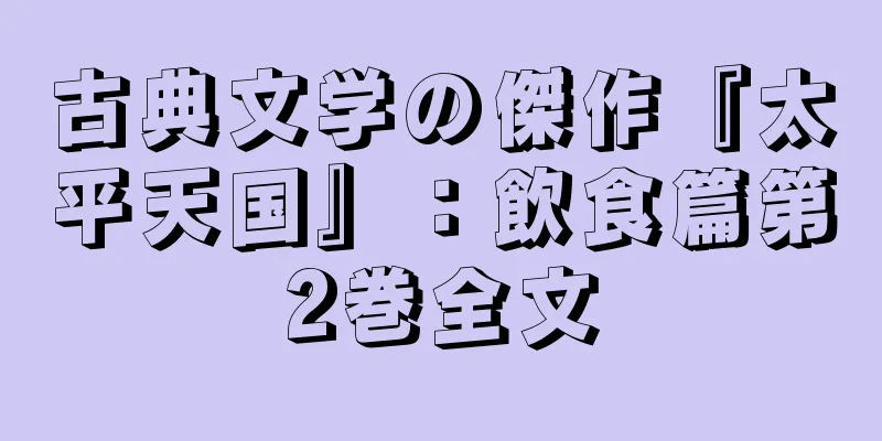 古典文学の傑作『太平天国』：飲食篇第2巻全文