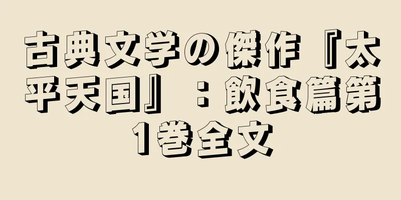 古典文学の傑作『太平天国』：飲食篇第1巻全文