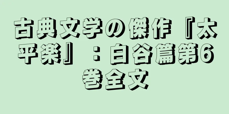 古典文学の傑作『太平楽』：白谷篇第6巻全文