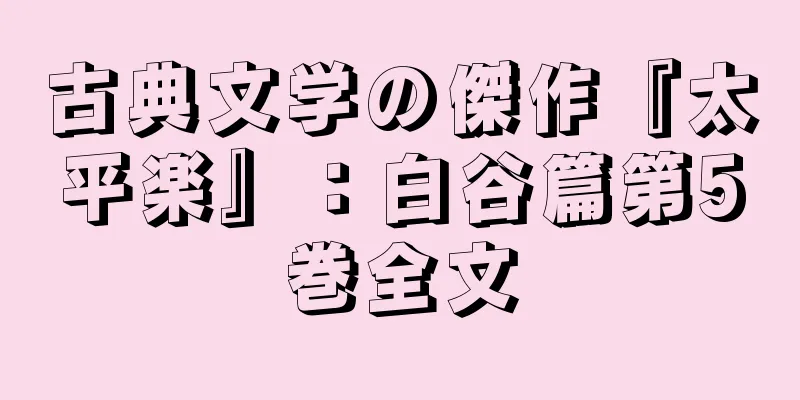 古典文学の傑作『太平楽』：白谷篇第5巻全文