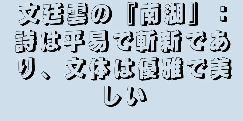 文廷雲の『南湖』：詩は平易で斬新であり、文体は優雅で美しい
