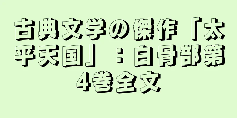 古典文学の傑作「太平天国」：白骨部第4巻全文