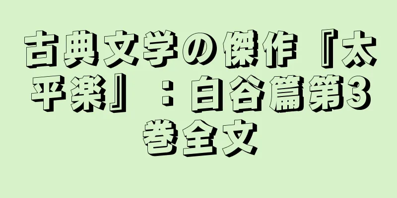 古典文学の傑作『太平楽』：白谷篇第3巻全文