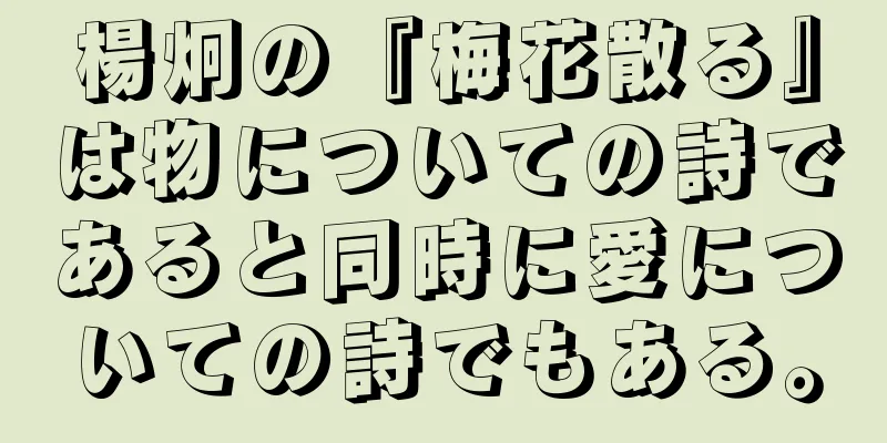 楊炯の『梅花散る』は物についての詩であると同時に愛についての詩でもある。