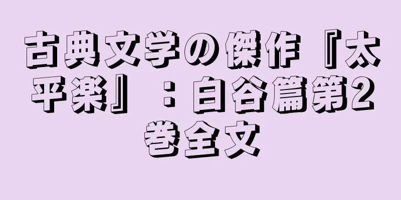 古典文学の傑作『太平楽』：白谷篇第2巻全文