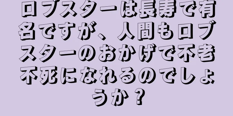 ロブスターは長寿で有名ですが、人間もロブスターのおかげで不老不死になれるのでしょうか？