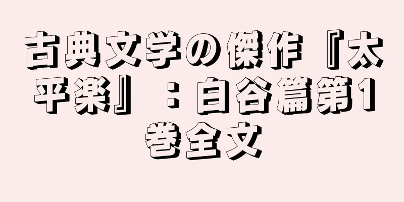 古典文学の傑作『太平楽』：白谷篇第1巻全文
