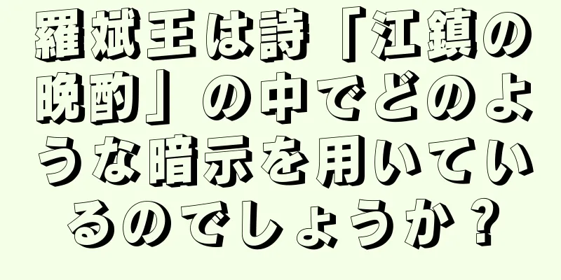 羅斌王は詩「江鎮の晩酌」の中でどのような暗示を用いているのでしょうか？