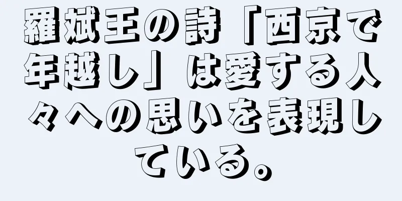 羅斌王の詩「西京で年越し」は愛する人々への思いを表現している。