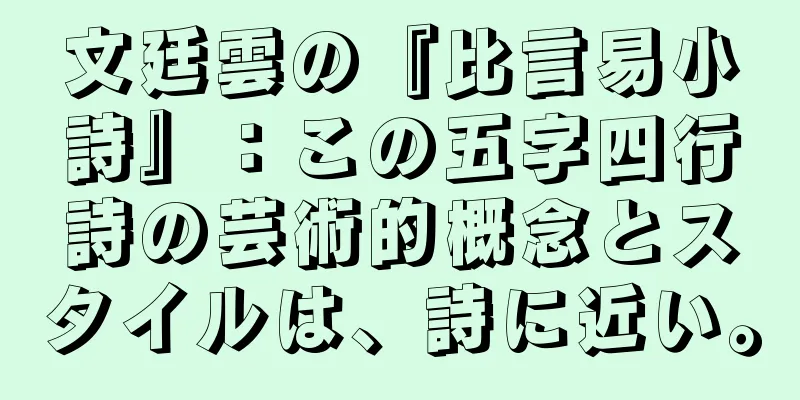 文廷雲の『比言易小詩』：この五字四行詩の芸術的概念とスタイルは、詩に近い。