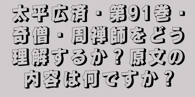 太平広済・第91巻・奇僧・周禅師をどう理解するか？原文の内容は何ですか？