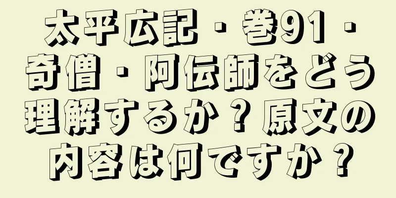 太平広記・巻91・奇僧・阿伝師をどう理解するか？原文の内容は何ですか？