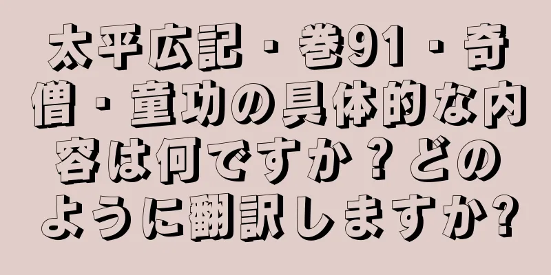 太平広記・巻91・奇僧・童功の具体的な内容は何ですか？どのように翻訳しますか?