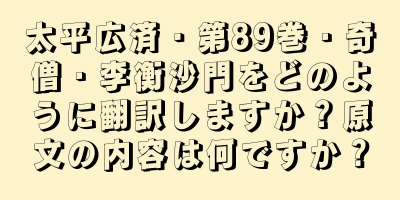 太平広済・第89巻・奇僧・李衡沙門をどのように翻訳しますか？原文の内容は何ですか？