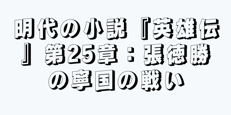 明代の小説『英雄伝』第25章：張徳勝の寧国の戦い