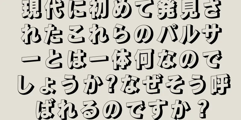 現代に初めて発見されたこれらのパルサーとは一体何なのでしょうか?なぜそう呼ばれるのですか？