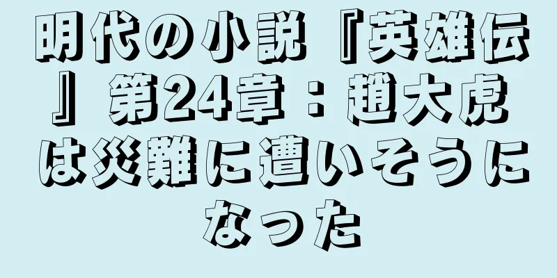 明代の小説『英雄伝』第24章：趙大虎は災難に遭いそうになった