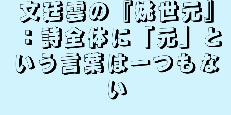文廷雲の『姚世元』：詩全体に「元」という言葉は一つもない