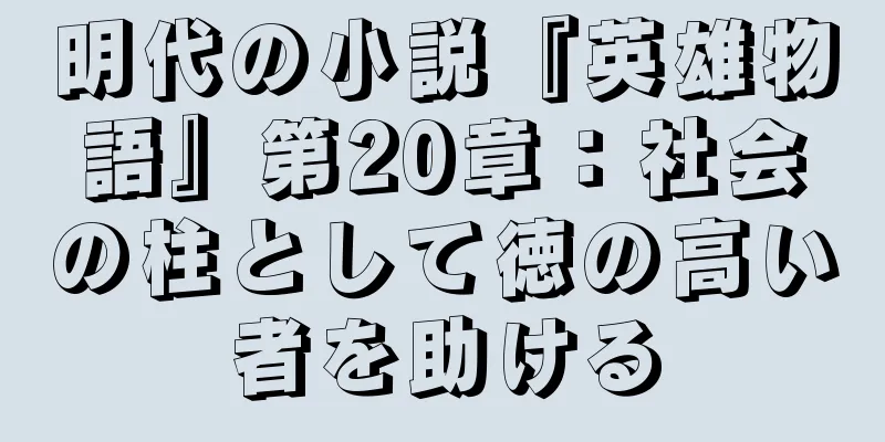 明代の小説『英雄物語』第20章：社会の柱として徳の高い者を助ける