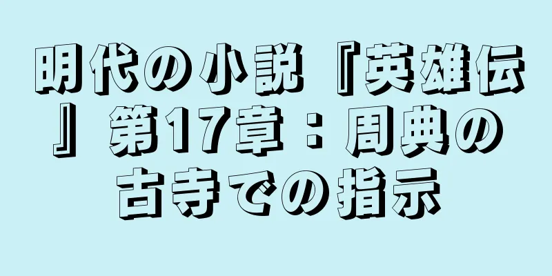 明代の小説『英雄伝』第17章：周典の古寺での指示