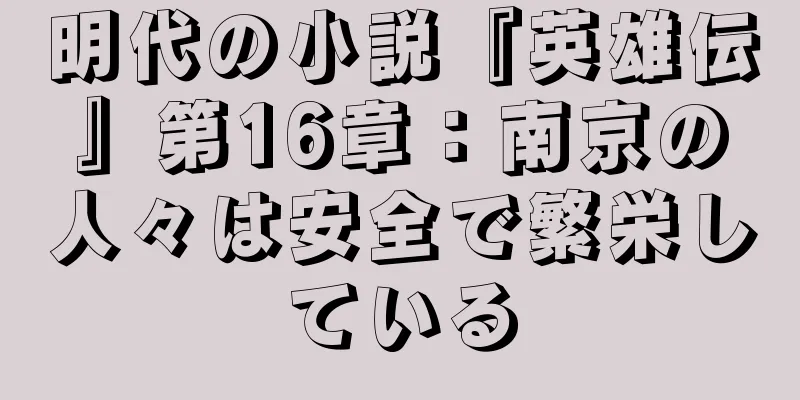 明代の小説『英雄伝』第16章：南京の人々は安全で繁栄している