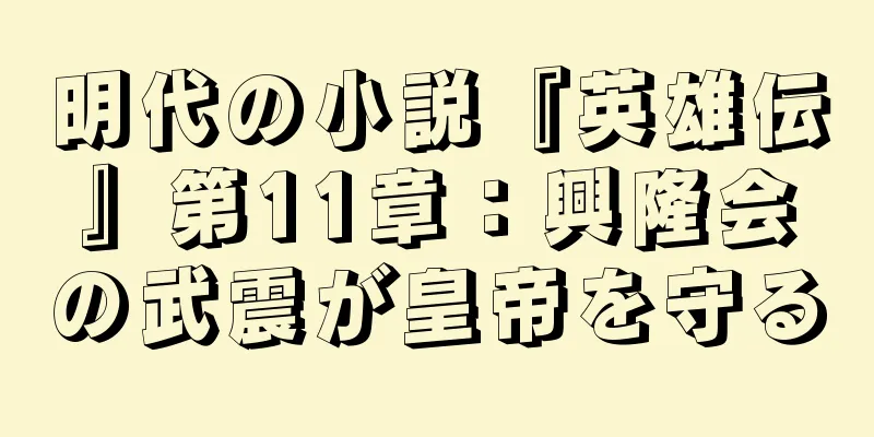 明代の小説『英雄伝』第11章：興隆会の武震が皇帝を守る