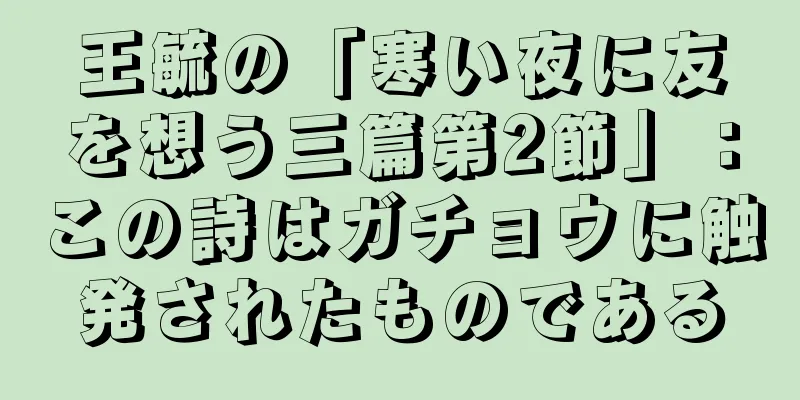 王毓の「寒い夜に友を想う三篇第2節」：この詩はガチョウに触発されたものである