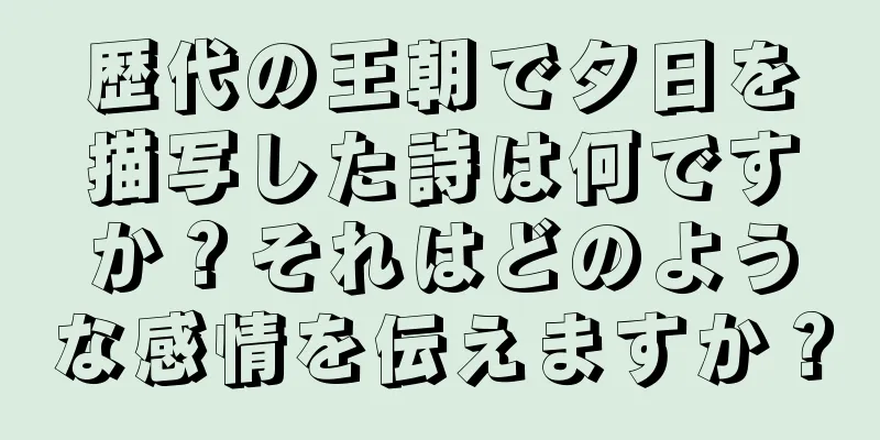 歴代の王朝で夕日を描写した詩は何ですか？それはどのような感情を伝えますか？