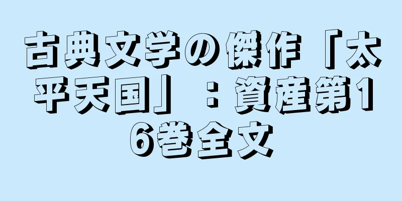 古典文学の傑作「太平天国」：資産第16巻全文
