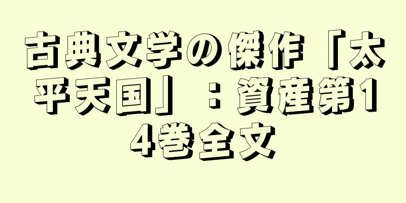 古典文学の傑作「太平天国」：資産第14巻全文