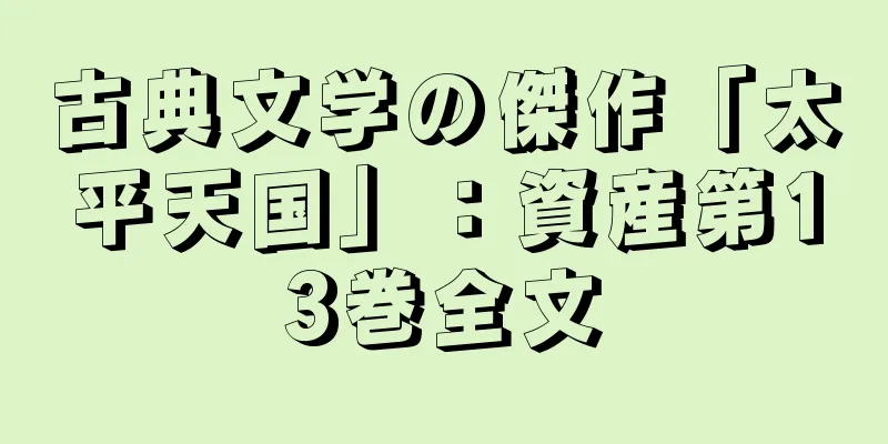 古典文学の傑作「太平天国」：資産第13巻全文