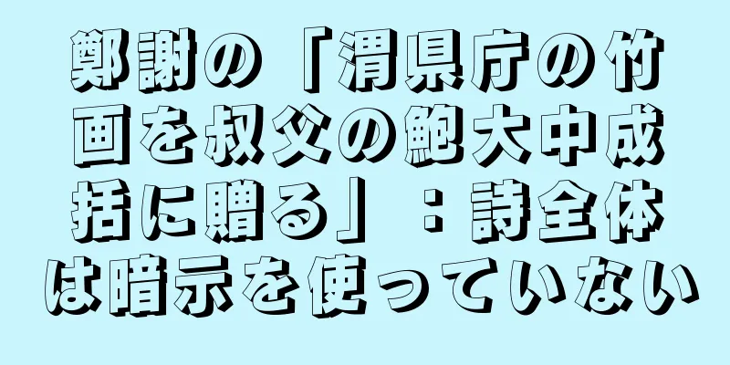 鄭謝の「渭県庁の竹画を叔父の鮑大中成括に贈る」：詩全体は暗示を使っていない
