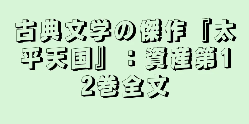 古典文学の傑作『太平天国』：資産第12巻全文