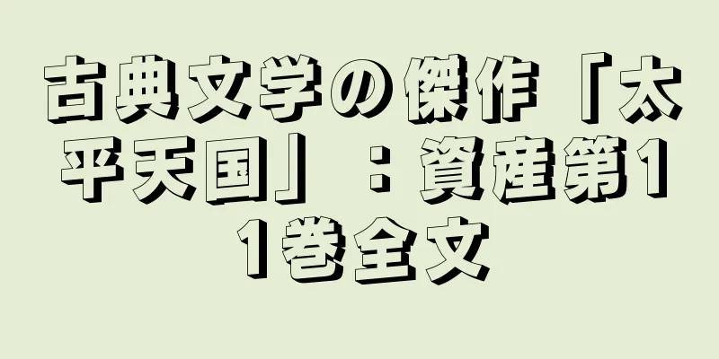 古典文学の傑作「太平天国」：資産第11巻全文