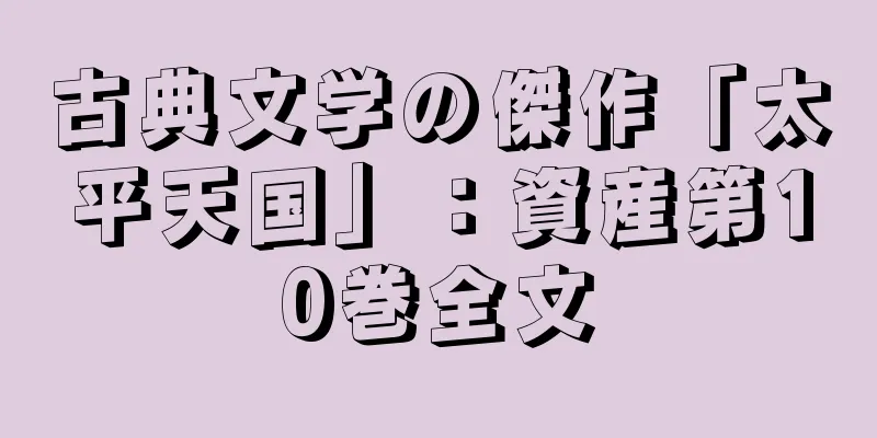 古典文学の傑作「太平天国」：資産第10巻全文