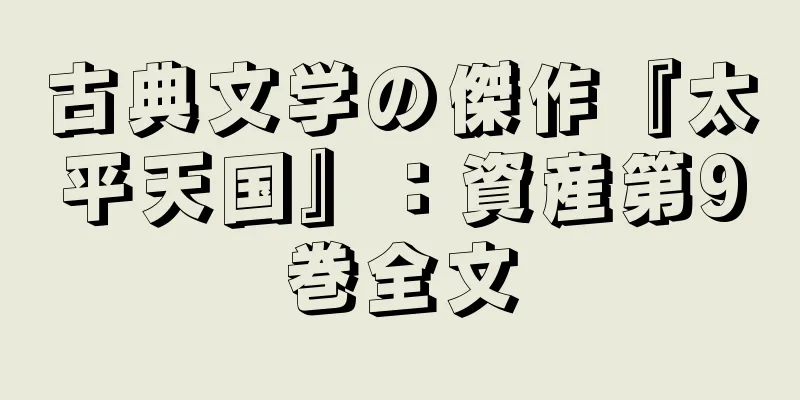 古典文学の傑作『太平天国』：資産第9巻全文