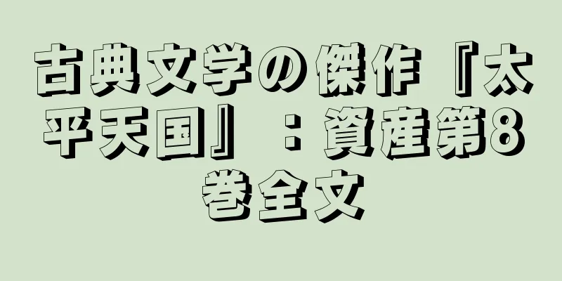 古典文学の傑作『太平天国』：資産第8巻全文