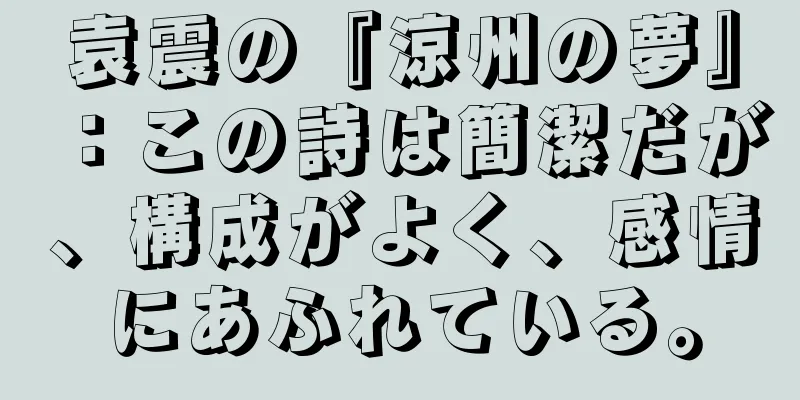 袁震の『涼州の夢』：この詩は簡潔だが、構成がよく、感情にあふれている。