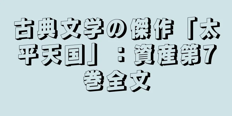 古典文学の傑作「太平天国」：資産第7巻全文