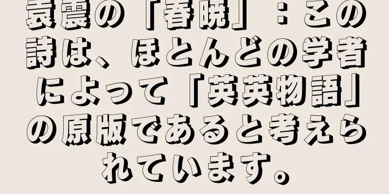 袁震の「春暁」：この詩は、ほとんどの学者によって「英英物語」の原版であると考えられています。