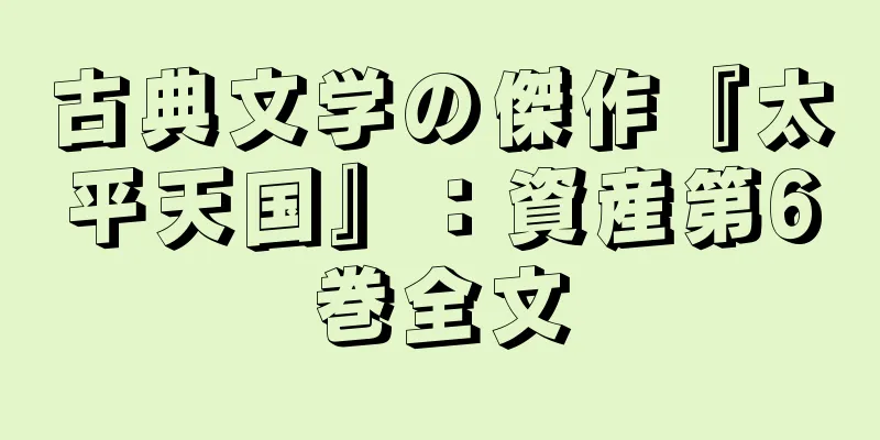 古典文学の傑作『太平天国』：資産第6巻全文