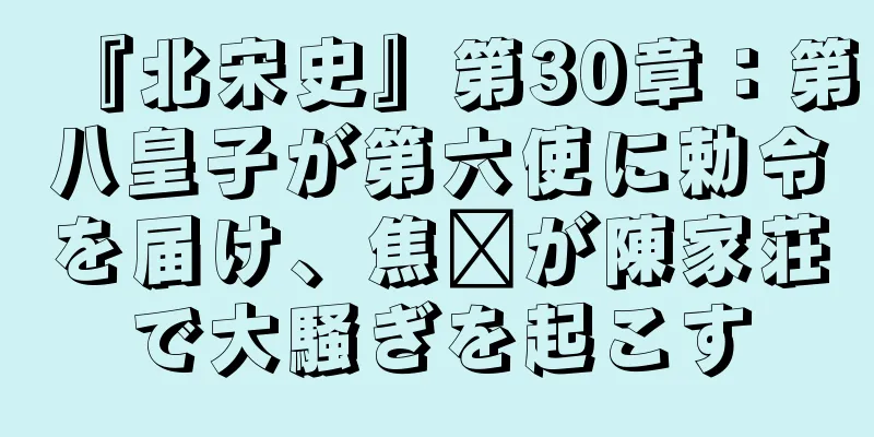 『北宋史』第30章：第八皇子が第六使に勅令を届け、焦瓚が陳家荘で大騒ぎを起こす