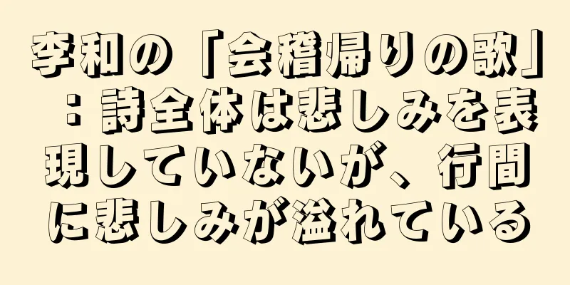李和の「会稽帰りの歌」：詩全体は悲しみを表現していないが、行間に悲しみが溢れている