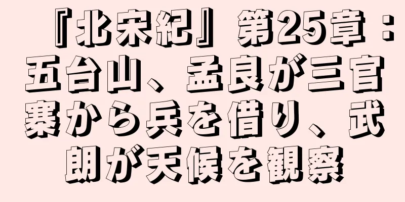 『北宋紀』第25章：五台山、孟良が三官寨から兵を借り、武朗が天候を観察