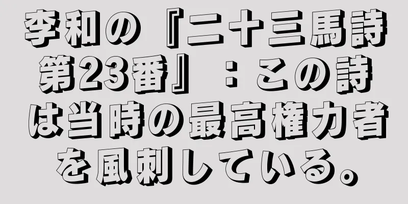 李和の『二十三馬詩第23番』：この詩は当時の最高権力者を風刺している。